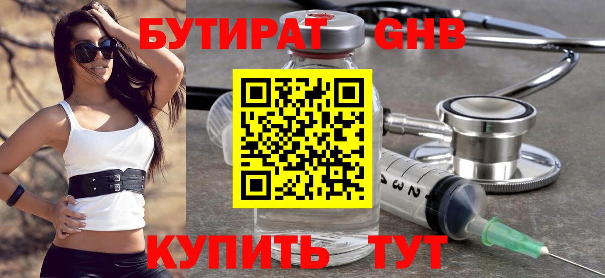 Бутират GHB Подольск